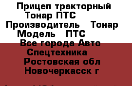 Прицеп тракторный Тонар ПТС-9-030 › Производитель ­ Тонар › Модель ­ ПТС-9-030 - Все города Авто » Спецтехника   . Ростовская обл.,Новочеркасск г.